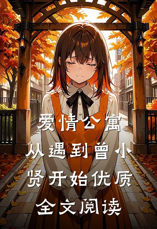 爱情公寓：从遇到曾小贤开始优质全文阅读