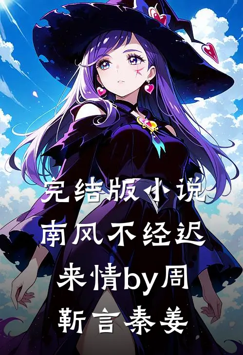 完结版小说南风不经迟来情by周靳言秦姜