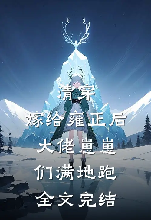 清穿：嫁给雍正后，大佬崽崽们满地跑全文完结
