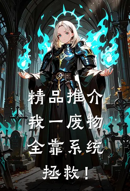 精品推介我一废物，全靠系统拯救！
