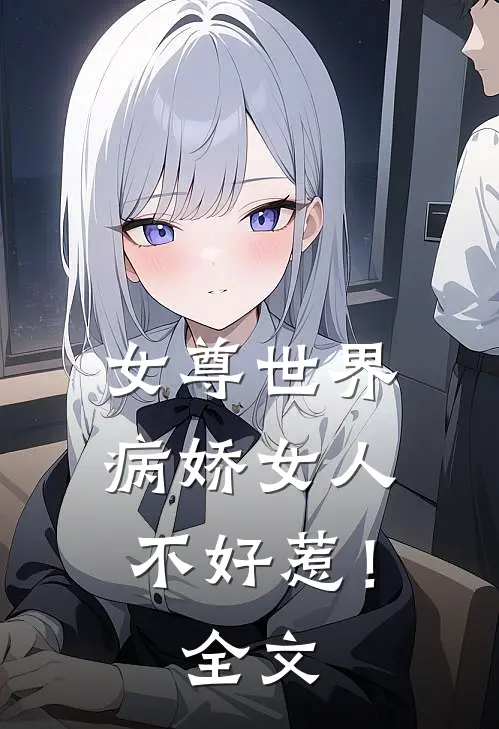 女尊世界：病娇女人不好惹！全文