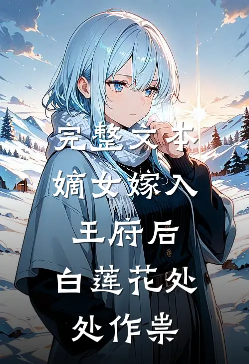 完整文本嫡女嫁入王府后，白莲花处处作祟