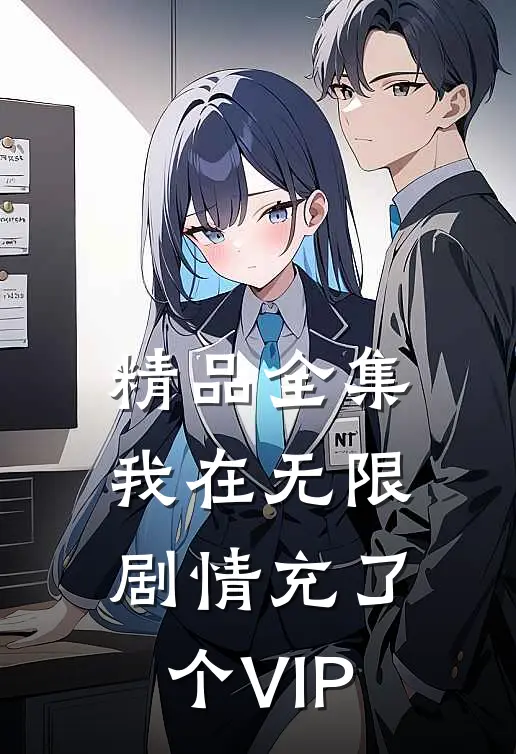 精品全集我在无限剧情充了个VIP