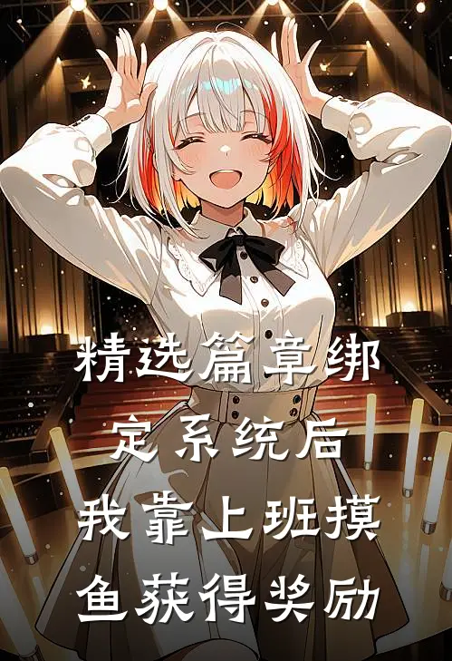 精选篇章绑定系统后，我靠上班摸鱼获得奖励