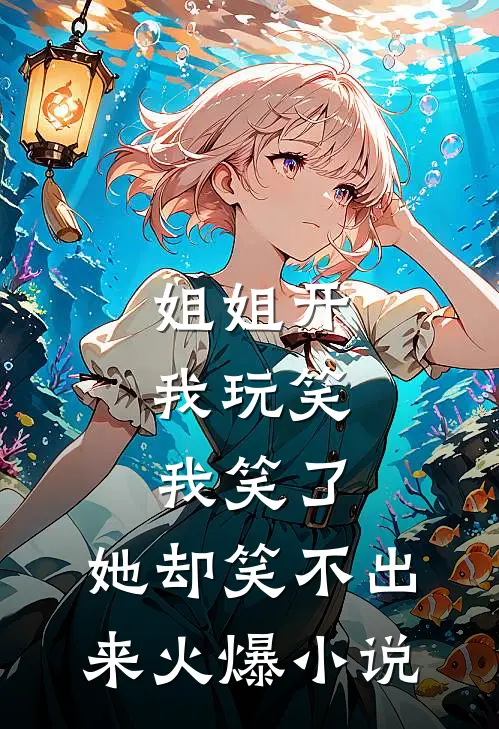 姐姐开我玩笑，我笑了，她却笑不出来火爆小说