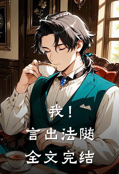我！言出法随全文完结