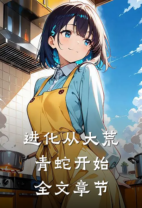 进化从大荒青蛇开始全文章节