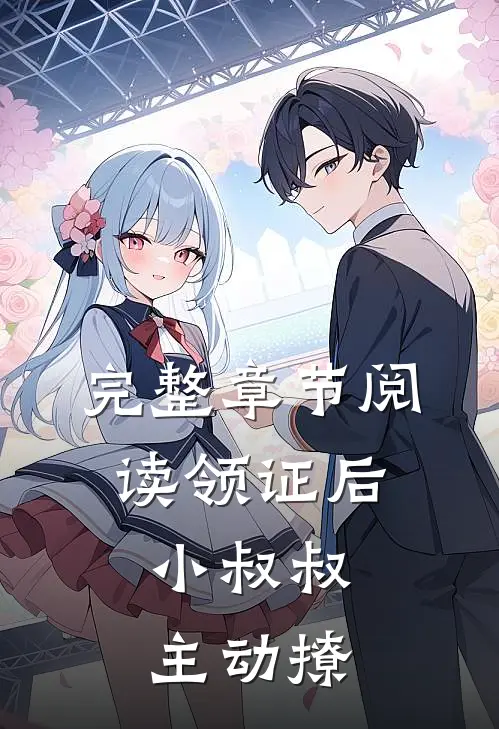 完整章节阅读领证后，小叔叔主动撩