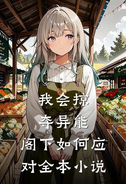 我会掠夺异能，阁下如何应对全本小说
