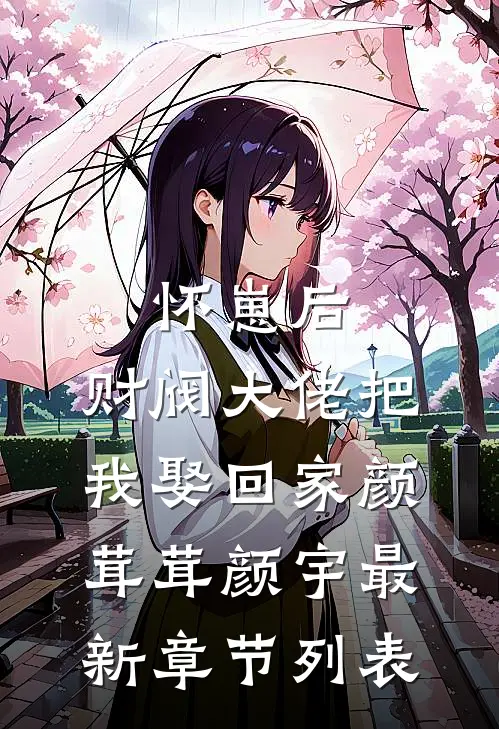 怀崽后，财阀大佬把我娶回家颜茸茸颜宇最新章节列表