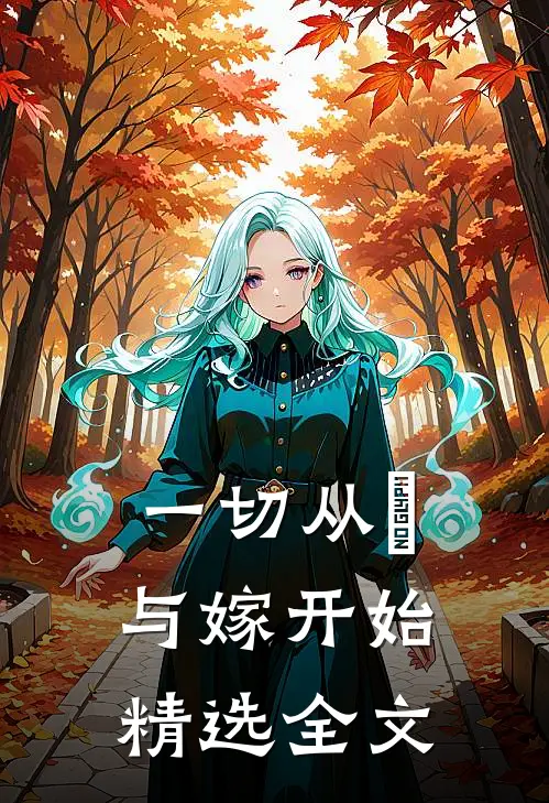 一切从囍与嫁开始精选全文