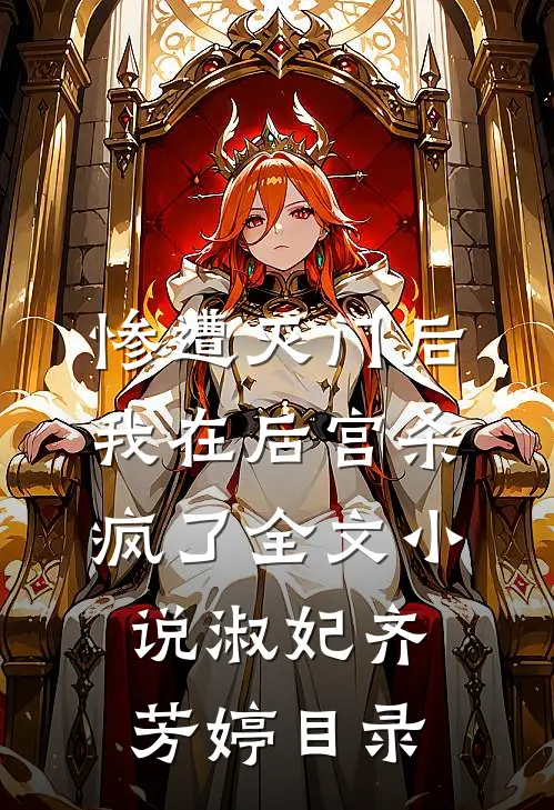 惨遭灭门后，我在后宫杀疯了全文小说淑妃齐芳婷目录