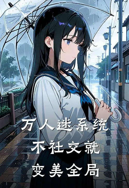 万人迷系统：不社交就变美全局