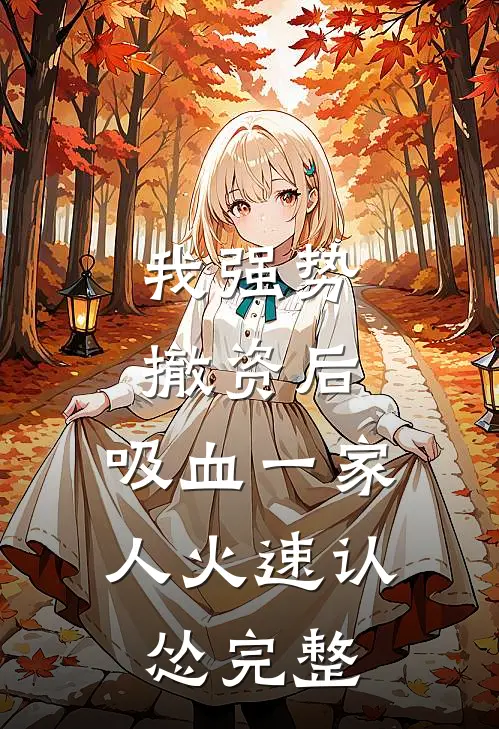 我强势撤资后，吸血一家人火速认怂完整
