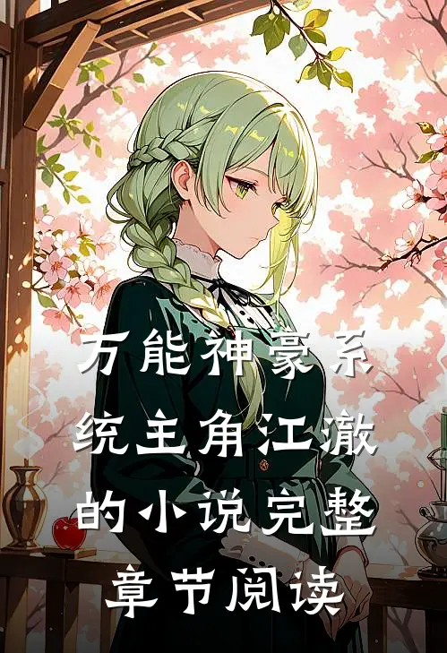 万能神豪系统主角江澈的小说完整章节阅读