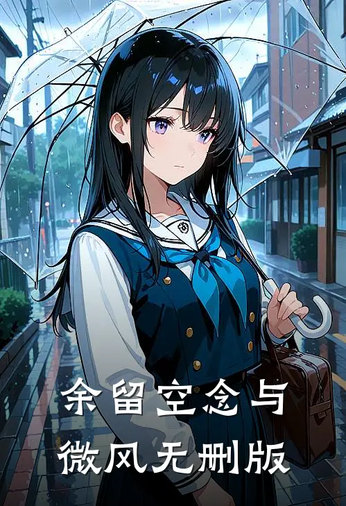 余留空念与微风无删版