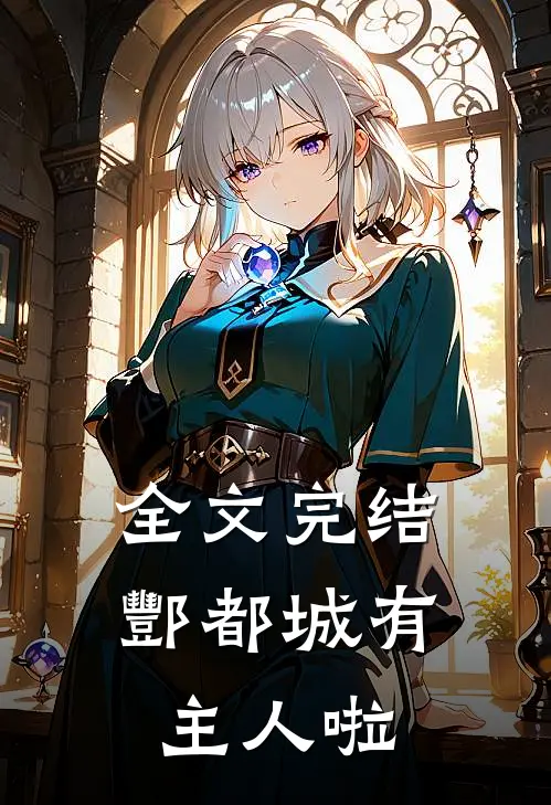 全文完结酆都城有主人啦