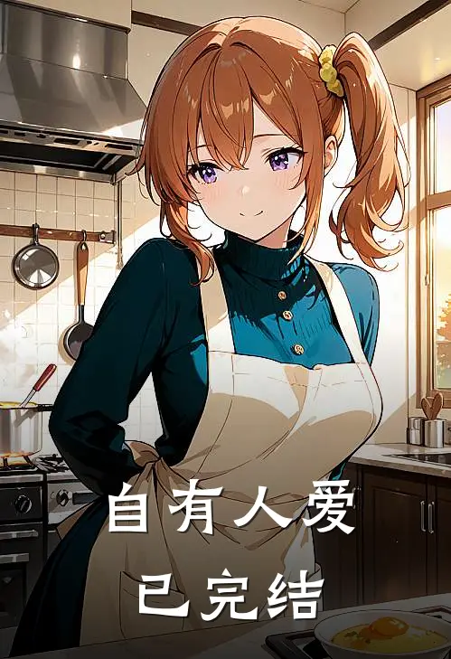 自有人爱已完结