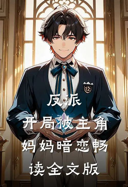 反派：开局被主角妈妈暗恋畅读全文版