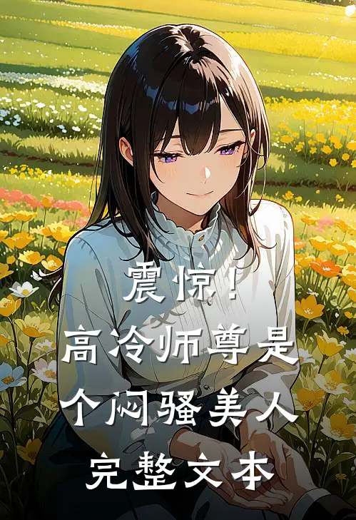 震惊！高冷师尊是个闷骚美人完整文本