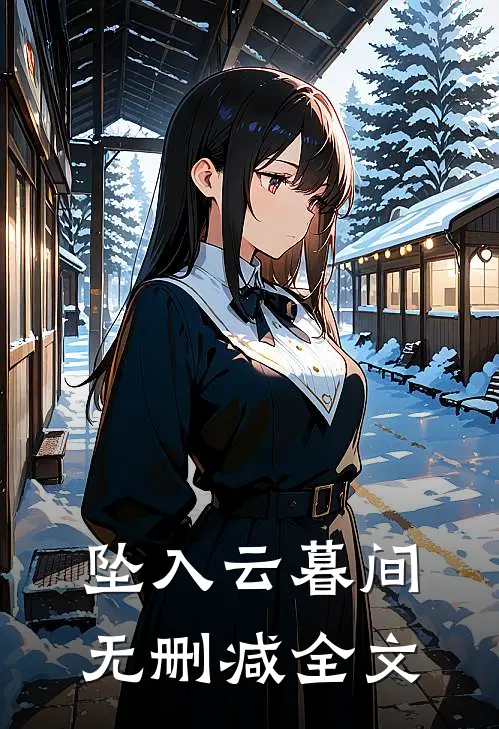 坠入云暮间无删减全文