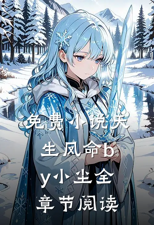 免费小说天生凤命by小尘全章节阅读