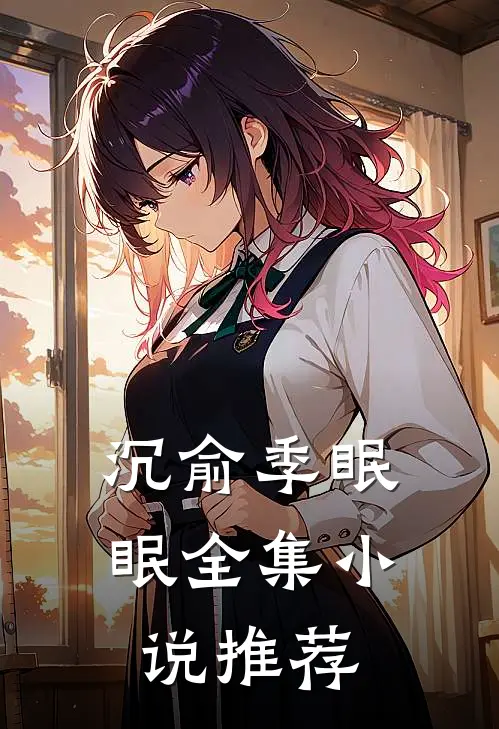 沉俞季眠眠全集小说推荐