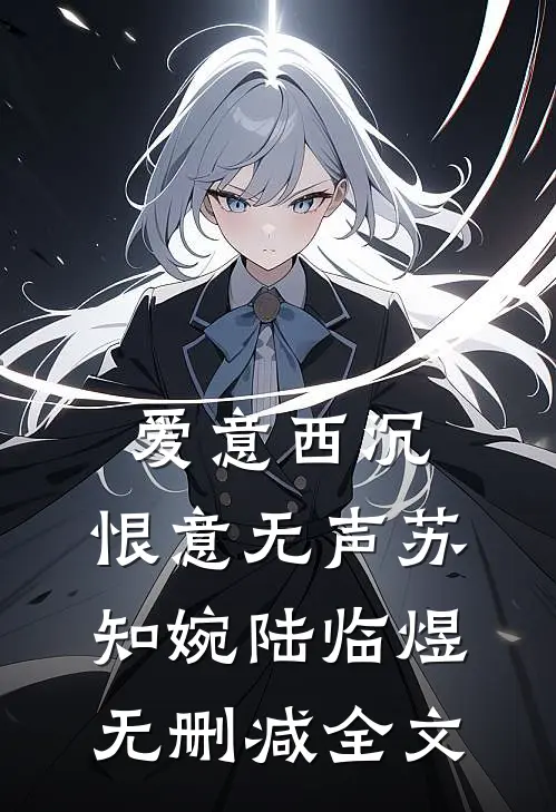 爱意西沉，恨意无声苏知婉陆临煜无删减全文
