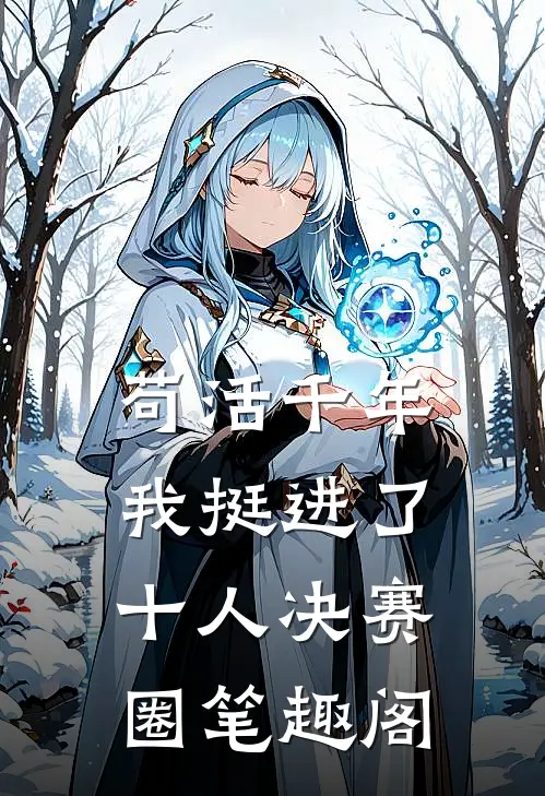 苟活千年，我挺进了十人决赛圈笔趣阁