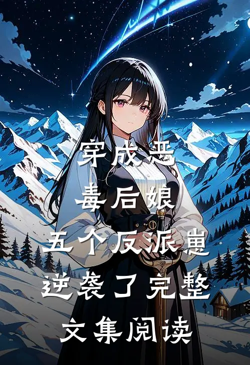 穿成恶毒后娘，五个反派崽逆袭了完整文集阅读