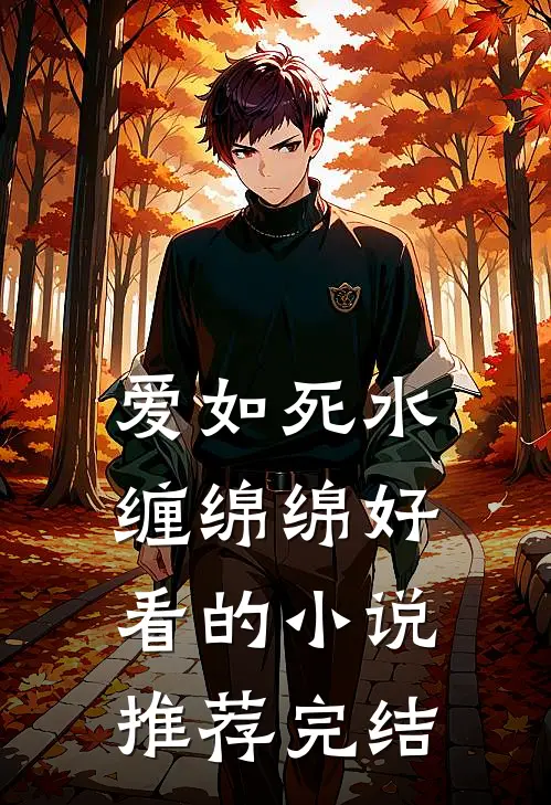 爱如死水缠绵绵好看的小说推荐完结