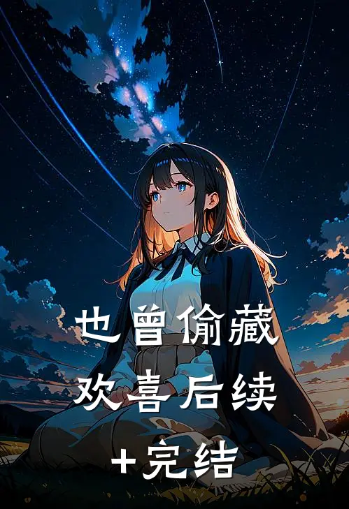 也曾偷藏欢喜后续+完结