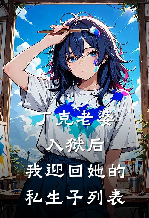 丁克老婆入狱后，我迎回她的私生子列表