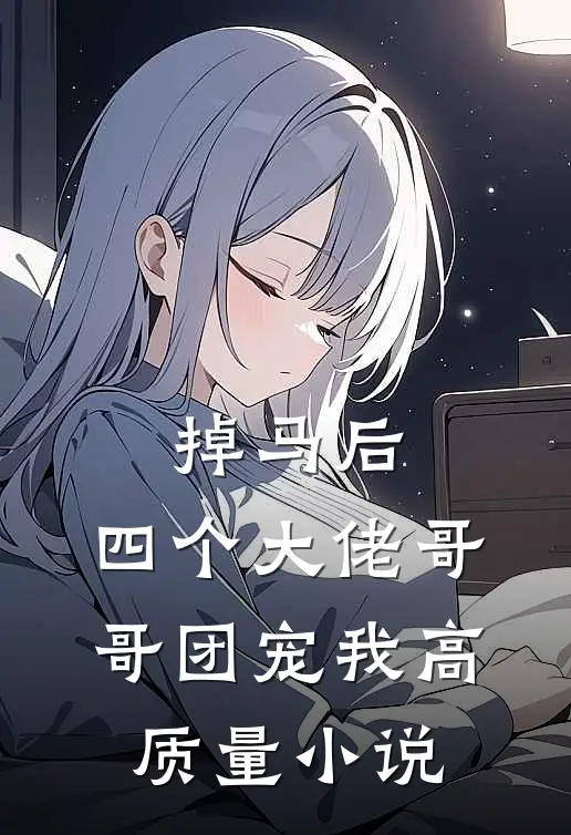 掉马后，四个大佬哥哥团宠我高质量小说