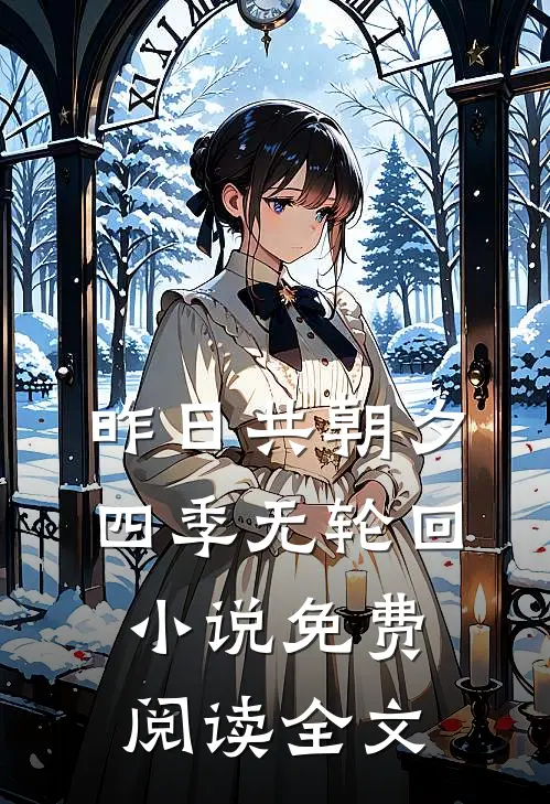 昨日共朝夕，四季无轮回小说免费阅读全文