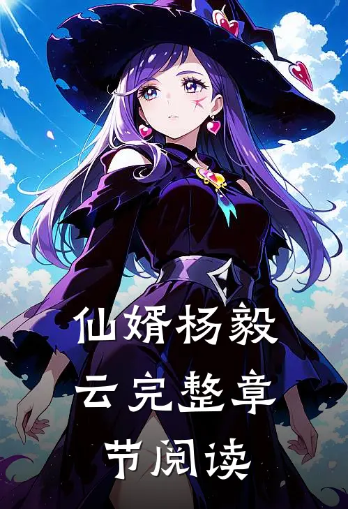 仙婿杨毅云完整章节阅读
