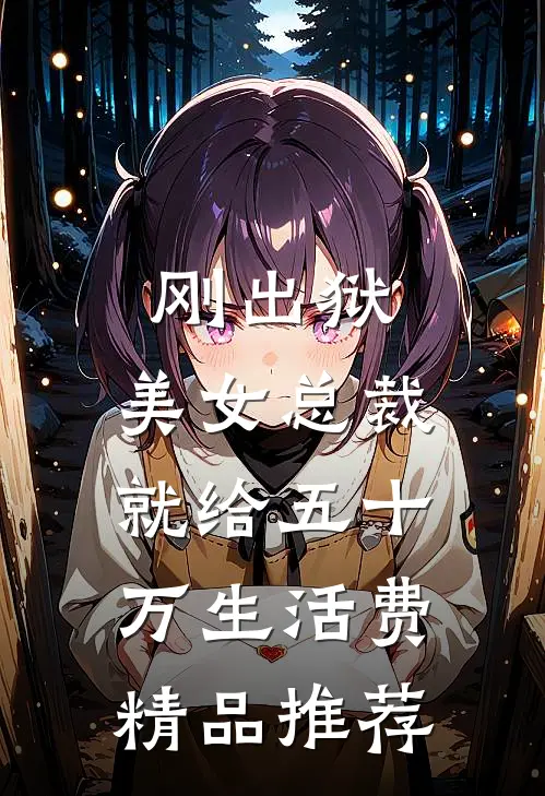 刚出狱，美女总裁就给五十万生活费精品推荐