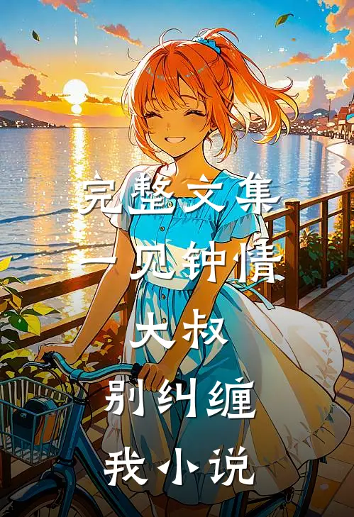 完整文集一见钟情：大叔，别纠缠我小说