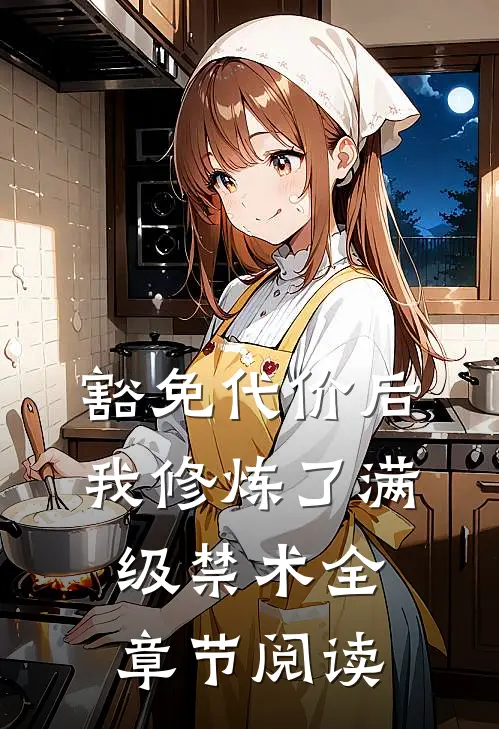 豁免代价后，我修炼了满级禁术全章节阅读