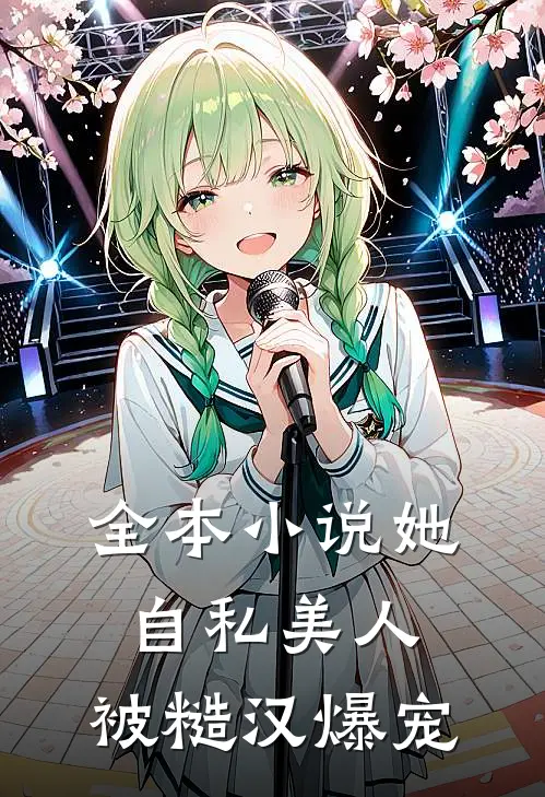 全本小说她，自私美人，被糙汉爆宠