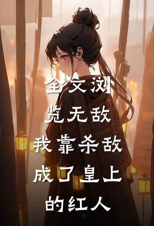 全文浏览无敌:我靠杀敌成了皇上的红人