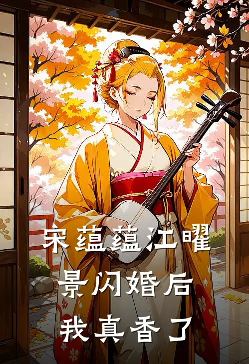 宋蕴蕴江曜景闪婚后我真香了