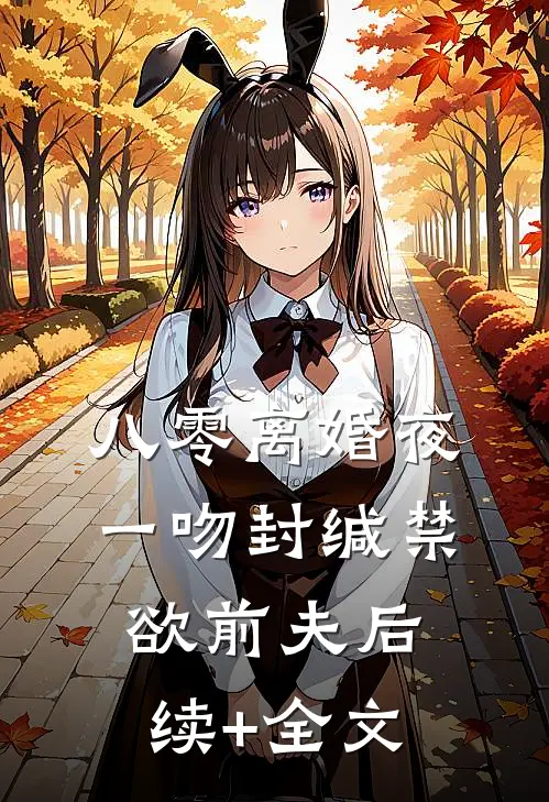 八零离婚夜，一吻封缄禁欲前夫后续+全文