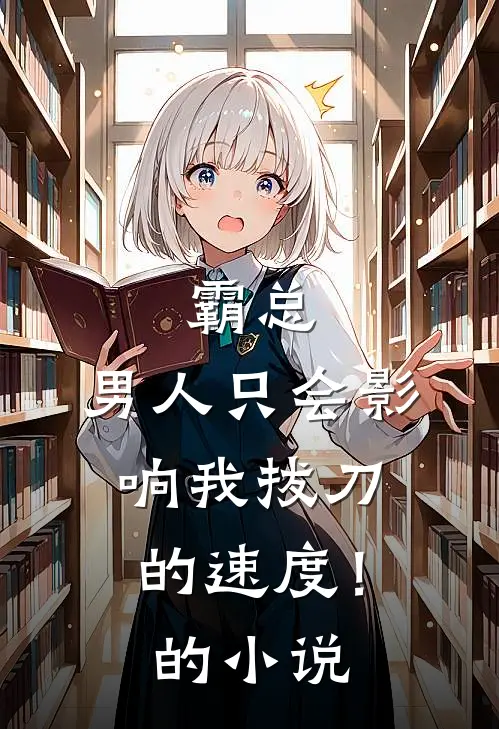 霸总，男人只会影响我拔刀的速度！的小说