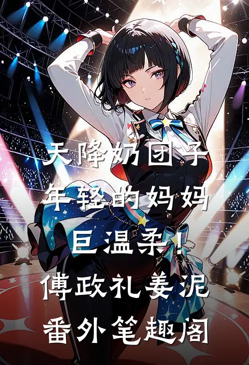 天降奶团子，年轻的妈妈巨温柔！：傅政礼姜泥番外笔趣阁
