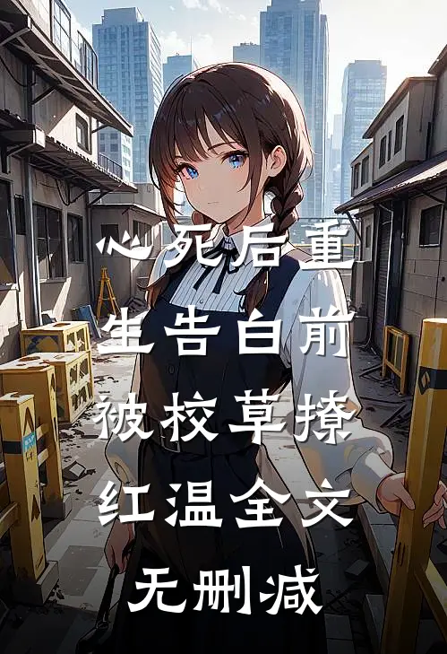 心死后重生告白前，被校草撩红温全文无删减