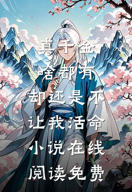 真千金啥都有，却还是不让我活命小说在线阅读免费