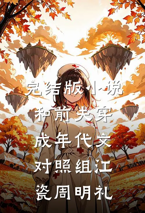 完结版小说和前夫穿成年代文对照组江瓷周明礼