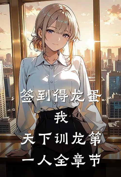 签到得龙蛋：我，天下训龙第一人全章节