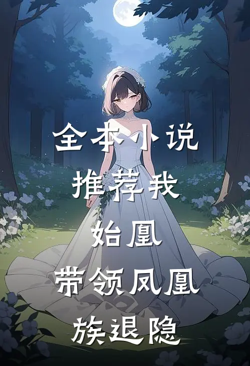 全本小说推荐我，始凰，带领凤凰族退隐